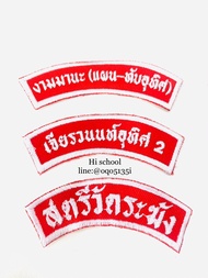 ป้ายอาร์มปักชื่อโรงเรียน ติดเสื้อลูกเสือ เสื้อเนตรนารี เสื้อยุวะ (กดสั่งซื้อ แจ้งชื่อปักทางแชท แจ้งด