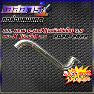 คอท่อแทนแคต D-MAX3.0 2020-2022   MU-X 3.0  2020-2022