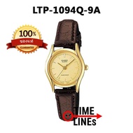 CASIO ของแท้ 100% นาฬิกาผู้หญิงขนาดเล็ก สายหนัง LTP-1094Q-9A พร้อมกล่องและรับประกัน 1ปี LTP1094Q LTP1094