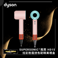 dyson - Supersonic 吹風機 HD15 炫彩粉霧拼色 搭配精美禮盒