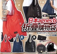 日本agnes b. 折疊環保購物袋