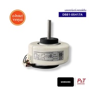 DB81-05417A มอเตอร์แอร์ (คอยล์เย็น) มอเตอร์แอร์​ Samsung อะไหล่แอร์ ของแท้ จากศูนย์