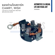 ซองถ่านไดสตาร์ท และ ถ่าน Toyota Camry ACV30 31 40 41 Toyota Wish ไดสตาร์ทตระกูล Nippon Denso พร้อมถ่