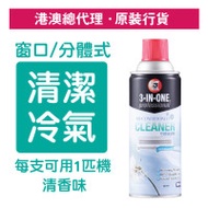 WD-40 3-IN-ONE 殺菌冷氣清潔劑(夏日涼風) - 331毫升 | 可溶解空調污漬