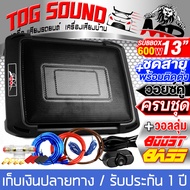 TOG SOUND ซับบ็อกซ์ 12 นิ้ว RMS 600วัตต์ MP-13S ชุดเบสบ็อกซ์ 13นิ้วติดรถยนต์ แถมสายแบตเตอรี่ 4M และ