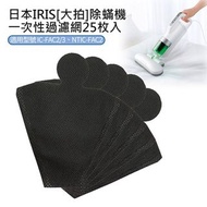 [原裝行貨] 日本 IRIS OHYAMA 除蟎吸塵器專用過濾網袋 一次性集塵袋 CF-FT1（25枚入）適用於 IC-FAC2、FAC3、FAC4、FAC10、FAC10S、FAC11 等機種