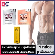 Munz x3 Munn Maxx [เงิน/ทอง] [2 เม็ด/กล่อง] [1 กล่อง] เฉพาะกิจ สูตร x3 ขนาดพกพา อาหารเสริมสำหรับท่าน