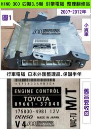 TOYOTA HINO 日野 300 第四期 引擎電腦 維修 89661-37841 小貨車 行車電腦 修理 37840