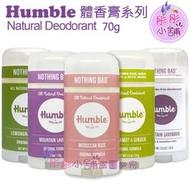【彤彤小舖】Humble All Natural 水晶體香膏 精油 體香劑 70g 無鋁 無酒精