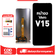 ใช้ได้กับ หน้าจอ LCD VIVO V15 เข้ากันได้กับรุ่นหน้าจอ vivo V15 อุปกรณ์เสริมหน้าจอคุณภาพสูง มีไขควงแล