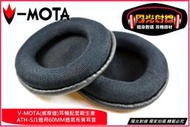 【陽光射線】~V-MOTA威摩達~鐵三角ATH-SJ1 適用(60mm)耳機皮耳套海綿套布耳罩套替換耳罩