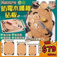 【預訂貨品】美國Neware防霉木纖維砧板