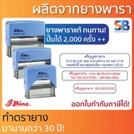 Shiny ตรายางหมึกในตัว ข้อความยาว 1-3 บรรทัด รุ่น S-308, S-310, S-831, S-832, S-833.