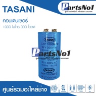 คาปาซิเตอร์สตาร์ท แคปสตาร์ท 1000uF 300Vac คาปาซิเตอร์มอเตอร์สตาร์ท 1000ไมโคร 300โวลต์