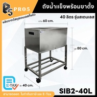ถังน้ำแข็งฝาสไลด์พร้อมขาตั้งสเตนเลส รุ่นสแตนเลส สีขาว / สีดำ ถังน้ำแข็งมีขาตั้ง ถังน้ำแข็งล้อเลื่อน 
