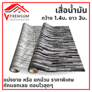 เสื่อน้ำมัน (ปาเก้ สีเทาเข้ม-อ่อน) MPI ปูพื้น ปูโต๊ะ PVC หนา 0.3 มิล หน้ากว้าง 1.40 ม. ยาว 3 เมตร เค