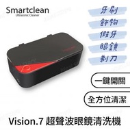Vision.7 超聲波眼鏡清洗機 升級版 - 深灰紅色｜超聲波清洗機