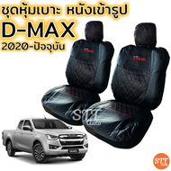 ชุดหุ้มเบาะ D-Max 2020-ปัจจุบัน ชุดหุ้มเบาะแบบสวมทับ ดีเเม็ก 2020 คู่หน้า มีให้เลือก 2 สี หนังอย่างดี คลุม เบาะ รถ หุ้ม เบาะ รถยนต์