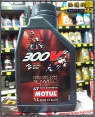 【油購網】Motul 300v 10w50 v2 FACTOR 雙酯類 魔特 機油 全合成 Ester