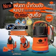 ปั้มแช่ PUMPKIN ปั๊มแช่ดูดน้ำดี 250 วัตต์ ขนาดท่อ 1-1.5นิ้ว ดูดน้ำต่ำสุด 15มม.+ออโต้ รุ่น PTT-WTP250