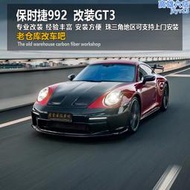 新款992 991改裝gt3款大包圍碳纖維前槓後槓側裙機蓋尾翼