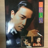 張國榮 1994 金枝玉葉 電影寫真集