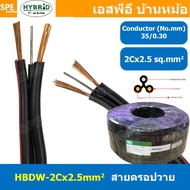 [ 2 เมตร ] HBDW-2-5 สายดรอปวาย 2Cx2.5sq.mm Drop Wire Cable ทองแดงเท้ 2.5mm2 HYBRID สายลำโพง Speaker 