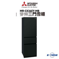 Mitsubishi Electric 三菱電機  -MRCX36EY-MB 三門變頻環保雪櫃 (霧黑色)