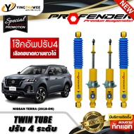 โช๊คอัพ PROFENDER รุ่น TWIN TUBE ปรับค่าความหนืดได้ 4 ระดับ สำหรับรถ (NISSAN TERRA ปี2018-ON) (สอบถามก่อนสั่งซื้อ) *เลือกความยาวได้