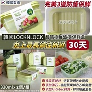 現貨 🇰🇷 韓國 LOCKnLOCK 樂扣樂扣智慧極鮮波浪保鮮盒 ( 330mlx2個/組 ) 👍🏼
