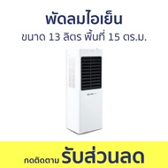 พัดลมไอเย็น Masterkool ขนาด 13 ลิตร พื้นที่ 15 ตร.ม. MIK-14EX - พัดลมแอร์ พัดลมเย็น แอร์พัดลม พัดลมแ