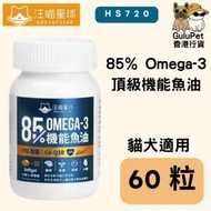 汪喵星球 - 85% Omega-3 頂級機能魚油（貓犬適用）｜60粒 (香港行貨)