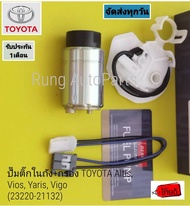 ปั๊มติ๊กในถัง+กรอง TOYOTA Altis Vios Yaris Vigoกล่อนเด่นโซ่ (23220-21132)