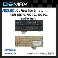 Asus Notebook Keyboard คีย์บอร์ดโน๊ตบุ๊ค by Digimax ของแท้ // รุ่น ASUS EEE PC 700 701 900 90