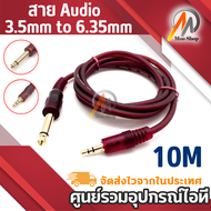 สาย Audio 3.5mm to 6.35mm Adapter Jack Audio Cable 1.5 -10m 3.5 มม. ถึง 6.5 มม. สายสัญญาณเสียง Aux c