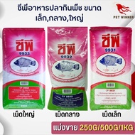 CP ซีพี อาหารปลากินพืช อาหารปลากินพืชเม็ดเล็ก-กลาง-ใหญ่ (แบ่งขาย 250G / 500G /1 KG)