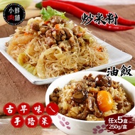 【小鮮肉舖】古早味炒米粉/油飯任選x5盒(250g/盒)