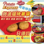 日本暢銷 - 【外國人氣】可重用微波爐烤薯袋 番薯粟米薯仔烤焗袋 廚房必備煮食工具 快速叮叮食物 烘焙工具 家用多功能鍋袋 番薯神器 焗薯袋 土豆紅薯馬鈴薯地瓜玉米袋（2個）