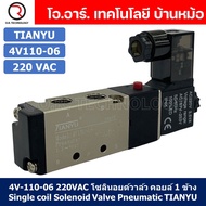 โซลินอยด์วาล์ว คอยล์ 1ข้าง 5/2 Single coil Solenoid Valve 4V110-06/4V210-06/4V210-08/4V310-10/4V410-