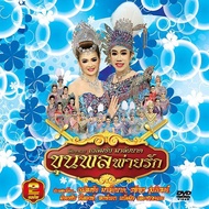 153335/DVD ลิเก คณะเฉลิมชัย มาลัยนาค เรื่อง ขุนพลพ่ายรัก/109