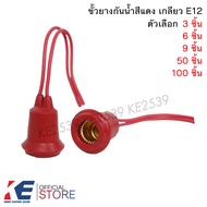 ขั้วยางกันน้ำ เกลี่ยว E12 (ราคา 3 6 9 50 100 ชิ้น) ขั้วหลอดไฟ ขั้วหลอด ขั้วหลอดเจ้าที่ ขั้วเกลียวกัน