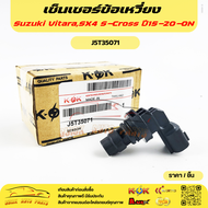 เซ็นเซอร์ข้อเหวี่ยง SUZUKI วีทาร่า  SX4 S-Cross Petrol  ปี 2015-20-ON#J5T35071J5T35072