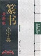 最新版篆書小字典（簡體書）