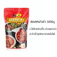 ซอสหมาล่า ขนาด 500g. ตราซันซอส Sunsauce ใช้สำหรับปิ้งย่าง ทำน้ำซุปหมาล่าหม้อไฟ อร่อย เผ็ดกำลังดี สิน