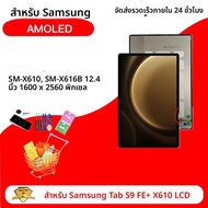 หน้าจอ LCD พร้อมทัชสกรีนสำหรับ Samsung Tab S9 FE+ Plus X610 X616 รุ่นใหม่ ขนาด 12.4 นิ้ว ชุดประกอบดิ