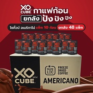 พร้อมส่ง 1ลัง อเมริกาโน่ กาแฟดำ กาแฟก้อนโซคิ้วบ์ แพ็ค 10 ก้อน จำนวน 1 ลัง (รวมได้ 48 แพค) 1 Carton o