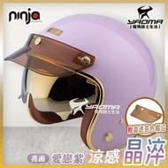 NINJA 安全帽 涼感晶淬 素色 愛戀紫 紫色 亮面 多層膜內墨鏡 墨鏡騎士帽 復古帽 K806B K806SB 耀瑪