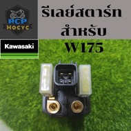 รีเลย์สตาร์ท สำหรับ kawasaki w175 ตรงรุ่น ไม่ต้องสลับขั้ว พร้อมใช้งาน relay start ส่งเร็ว ส่งไว