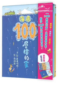 100層樓的家大驚奇繪本集—《100層樓的家》、《地下100層樓的家》、《海底100層樓的家》三冊合售 (新品)