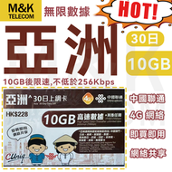 中國聯通 - 【亞洲/馬來西亞/日本/南韓】上網卡 30日10GB高速+ 其後無限任用丨 即買即用 共享網絡 4G全覆蓋 有效期長 sim卡 sim咭